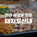 돼지꼬신내 | 청라 삼겹살 맛집 돼지꼬신내 후기 | 사장님이 구워주는 고깃집