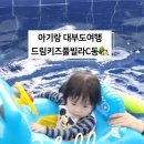 풀빌라드림 이미지