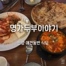 애견명가 | 안양 동편마을 애견동반식당 명가두부이야기 | 두부삼합 솔직 후기