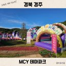 몸짱 스튜디오(레져스쿨) | 경주 MCY 테마파크 할인 야간권 시간 여름엔 야간도 밝음 주의