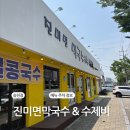 GS25전주송천점 | 전주 송천동 【진미면막국수 송천점】 메뉴 주차장 후기