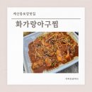 계양복아구전문점 | 계양구아구찜 계산동포장맛집 화가랑아구찜 후기