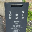 명봉닭갈비막국수 이미지