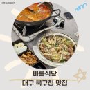 북구청 네거리 | 북구청네거리 신상 밥집 대구 바름식당 노원동 가성비 한식