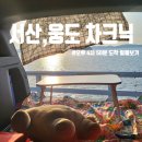 충남 차크닉 서산 가볼 만한 곳 &#39;웅도&#39; 잠수교