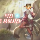 [익생정] 롤 초보 익진희를 위한 롤 용어사전,롤과사전(스압)+추가 이미지