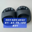피트컷 써큐핏 내돈내산 후기 – 효과, 가격, 사용법 총정리