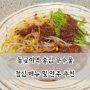 돌곶이시장 | 돌곶이역 맛집 무수울 석관동 편한 단체 술집 추천 메뉴