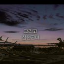 삼천궁녀 이미지