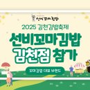 선비꼬마김밥김천