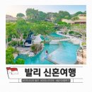 팀 스윙스톤 | 발리 신혼여행으로 유명한 아야나 리조트, 실제 다녀온 5박 7일 후기