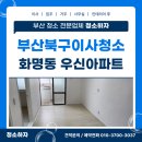 우신광택 | 부산북구이사청소 화명동 우신아파트 청소업체 청결하게