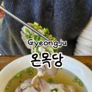 직동1 | 경주 황리단길 국밥 맛집 온목당 냠냠: 담백한 후기