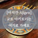 아지겐 | [교토 야키토리 맛집] 아지겐(Ajigen·あじげん) 후기 | 교토역 근처 맛집, 영어 메뉴판, 일본 현지인 맛집