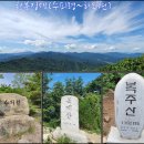 24.06.29(토) 복주산(한북정맥(수피령~하오현)) 산행 정보 이미지