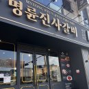 명륜진사갈비이곡점 이미지