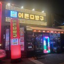 광주 수완지구 이색 술집 추억 여행 &#39;어른문방구&#39;