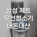 954 | 삼성 비스코프 제트 청소기 210W VS20C954AQB 솔직 후기