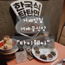 옥포대첩로(옥포1동) | 웨이중식당,거제핫플,거제맛집추천, 타이웨이솔직한후기,홍콩미슐랭스타들의 스페셜한 요리맛을 타이...