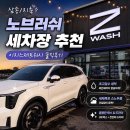 삼성오토세차장 | 고양 삼송 노터치세차장 추천! 이지스제트워시 마스터코스 솔직후기!