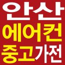 안산중고가전