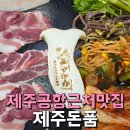 세븐일레븐 제주이도제일점 | 제주공항 근처 고기집 제주 이도이동맛집 주차 웨이팅 정보 제주돈품 솔직후기