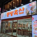 동방축산 - 동래구 여고북로 200 | 동방축산