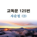 새교독문 125번 PPT 파워포인트(다른타입) _ 사순절 (2) 이미지