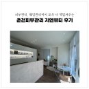 춘천피부관리 지엔뷰티 후기 에스테틱 웨딩관리