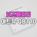 맥세이프 무선 보조배터리 아트뮤 10000 QB110 후기