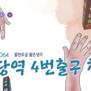 사당역 4번출구 천사(물한모금 짧은생각 064) 이미지