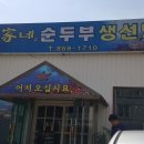 김가네 순두부 생선탕 이미지