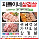 차돌이네삼겹살