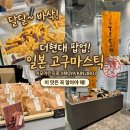 커피빈서울 | 이모야 킨지로”🍠팝업: 일본 텐진 맛집 고구마스틱을 '서울 한정'으로 맛본 후기(feat.커피빈 여의도)