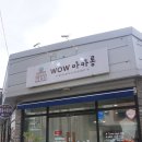 와우로119번길 이미지