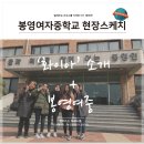 삼여중덕배랑화이랑 | 빌려쓰는 지구스쿨 화이아 팀소개+봉영여자중학교 현장스케치