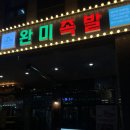 완미족발내포
