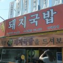 할매돼지국밥 이미지