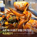 속초중독 | 속초 체스터톤스 호텔 근처 맛집 속초해안가 해물볶음 후기