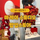지에스25 선유자유인점 | [~25.01.01] 성수 마레이 스튜디오 팝업스토어 후기! 향긋한 시향 꽃을 드립니다!