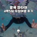 우정약국 - 남구 수영로 196 | 방콕 파타야 4박5일 우정여행 후기 | 단독투어 예약부터 귀국까지