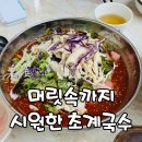 행주산성잔치국수 | 행주산성 맛집 가나안국수 초계비빔국수와 잔치국수 양 폭탄 후기(주차 가능)