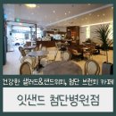 첨단 브런치 카페로 추천하는 잇샌드 첨단병원점, 건강한 샐러드와 샌드위치를 브런치로 맛봐요!
