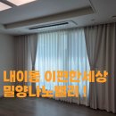 나노밸리 | 밀양 블라인드 커튼 시공 후기 e편한세상밀양나노밸리 만족 후기