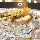 백전만점 | 가산디지털단지역 맛집 금천구 데이트 백만그릇파스타