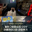 &lt;밀수&gt; CGV 동탄그랑파사쥬 리클라이너관 관람후기