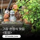 토암 | 부산 기장 한정식 토암 동부산아울렛 근처 밥집 맛집 추천