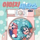 미도세탁소 | #94 이미지 세탁소 - 비트포비아 홍대던전3