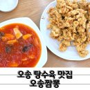 5산단3길 | 안터반점으로도 유명한 바삭한 탕수육 오송짬뽕맛집 오송짬뽕 콩국수 점심 후기