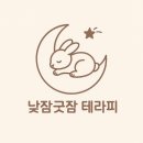 낮잠굿잠 테라피